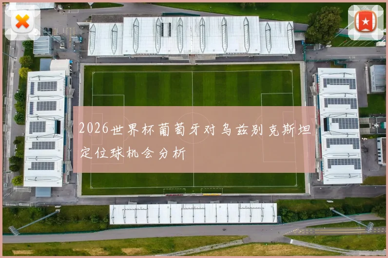 2026世界杯葡萄牙对乌兹别克斯坦定位球机会分析