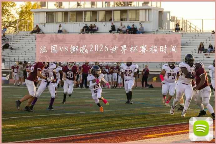 法国vs挪威2026世界杯赛程时间