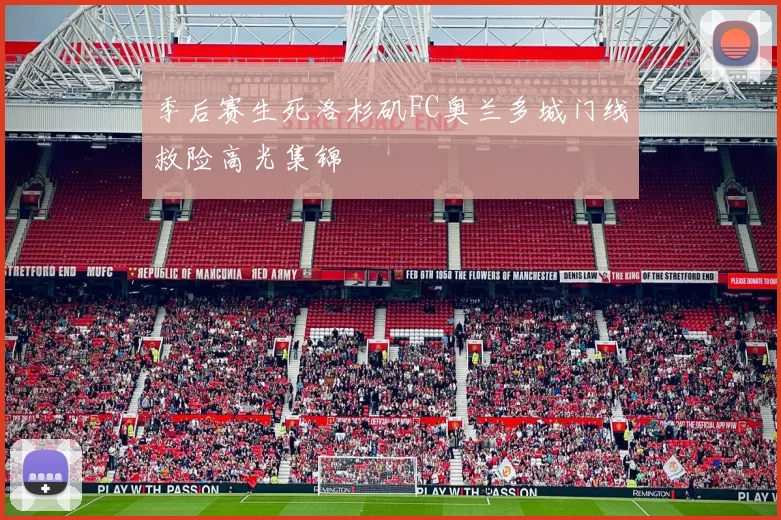 季后赛生死洛杉矶FC奥兰多城门线救险高光集锦