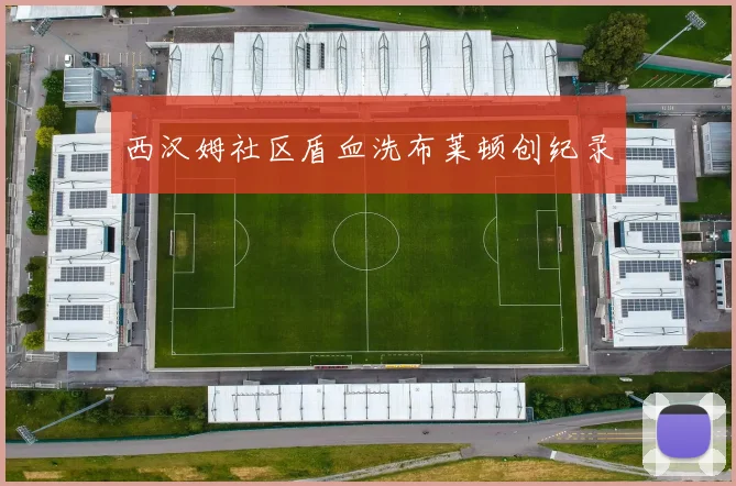 西汉姆社区盾血洗布莱顿创纪录
