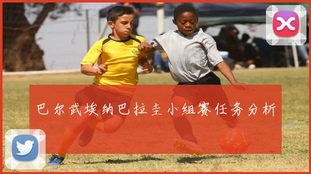 巴尔武埃纳巴拉圭小组赛任务分析