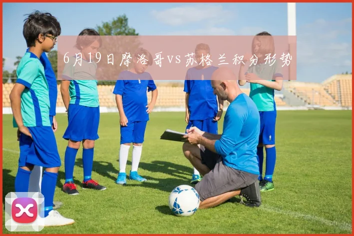6月19日摩洛哥vs苏格兰积分形势