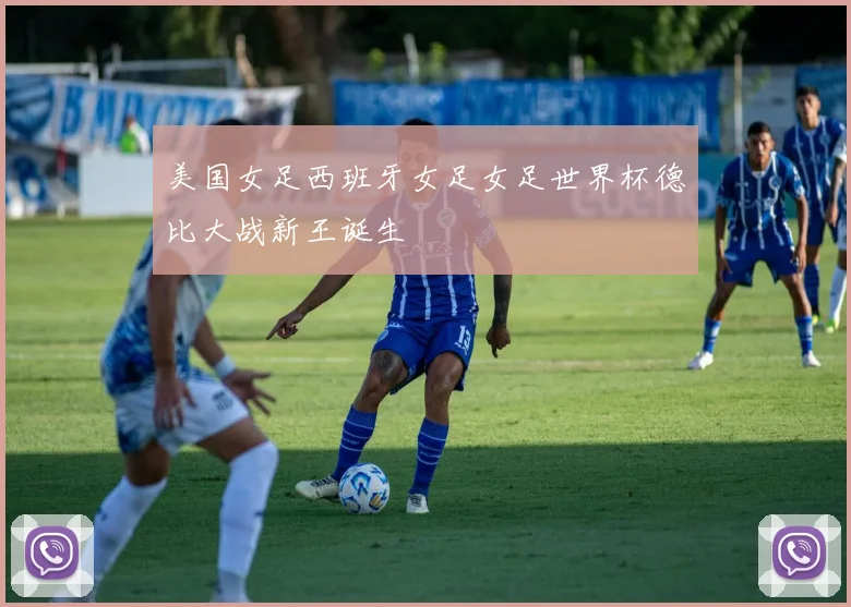 美国女足西班牙女足女足世界杯德比大战新王诞生