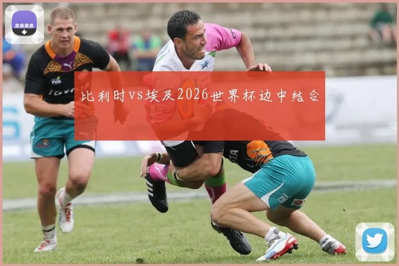 比利时vs埃及2026世界杯边中结合