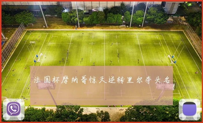 法国杯摩纳哥惊天逆转里尔夺头名