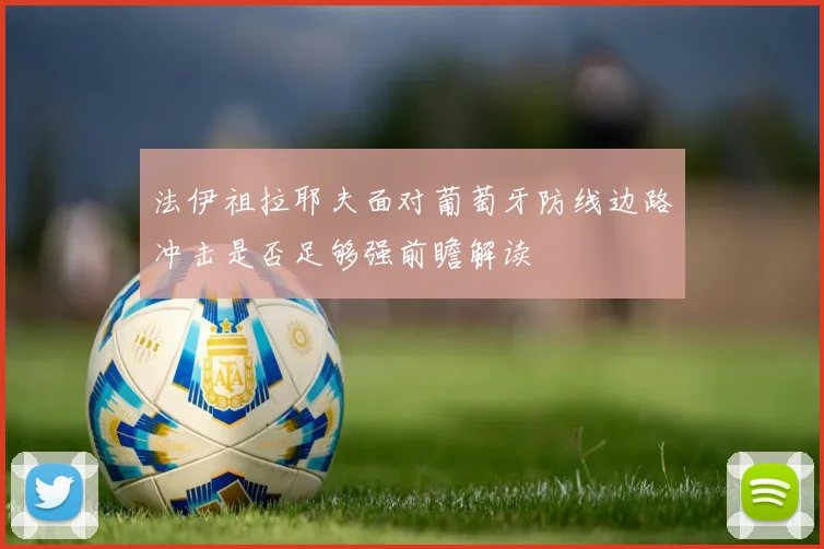 法伊祖拉耶夫面对葡萄牙防线边路冲击是否足够强前瞻解读