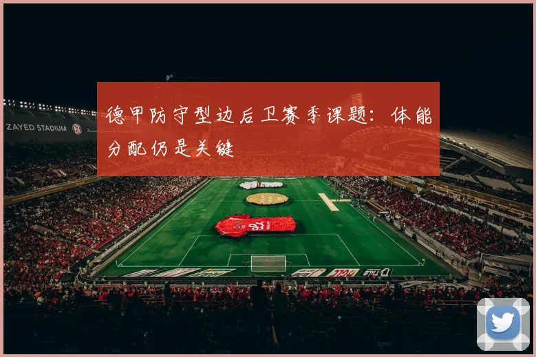 德甲防守型边后卫赛季课题:体能分配仍是关键