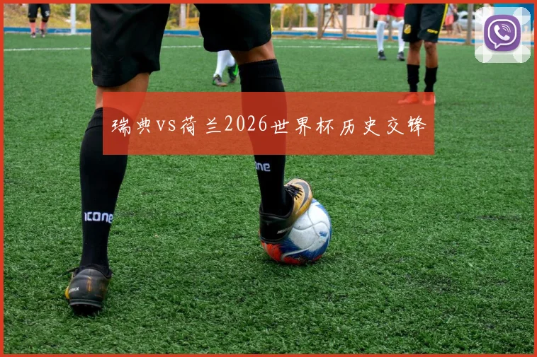 瑞典vs荷兰2026世界杯历史交锋