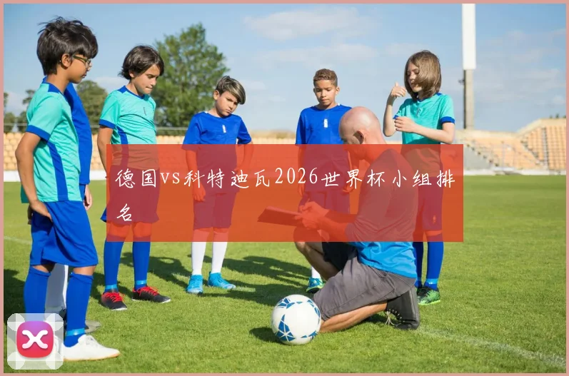 德国vs科特迪瓦2026世界杯小组排名
