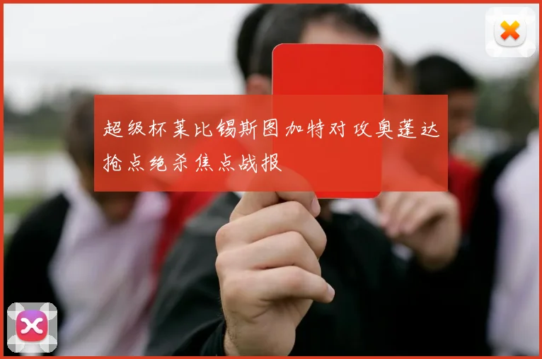 超级杯莱比锡斯图加特对攻奥蓬达抢点绝杀焦点战报