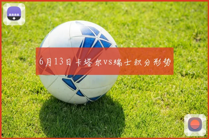 6月13日卡塔尔vs瑞士积分形势