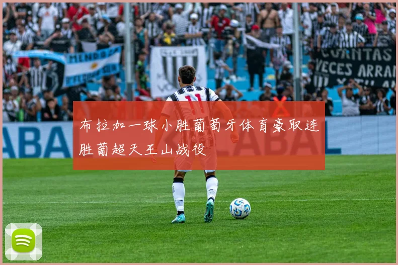 布拉加一球小胜葡萄牙体育豪取连胜葡超天王山战役