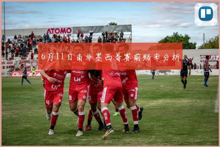 6月11日南非墨西哥赛前赔率分析