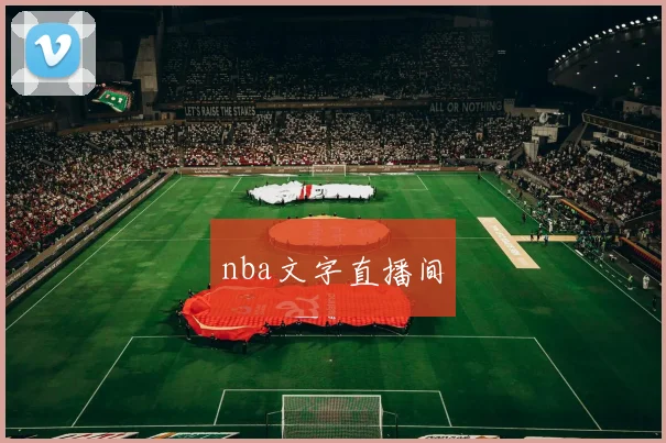 nba文字直播间