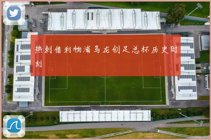 热刺借利物浦乌龙创足总杯历史时刻