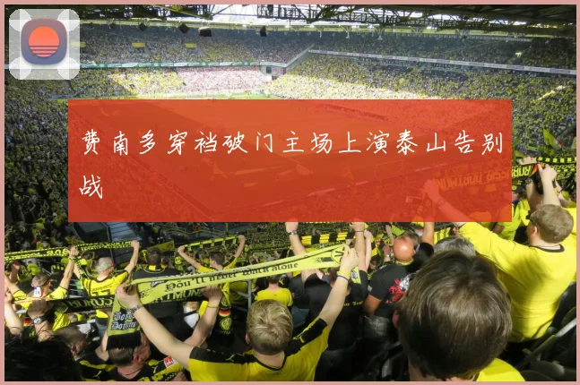 费南多穿裆破门主场上演泰山告别战