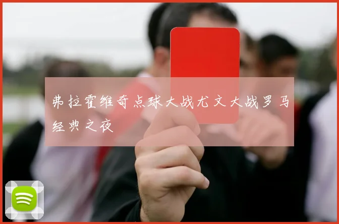 弗拉霍维奇点球大战尤文大战罗马经典之夜