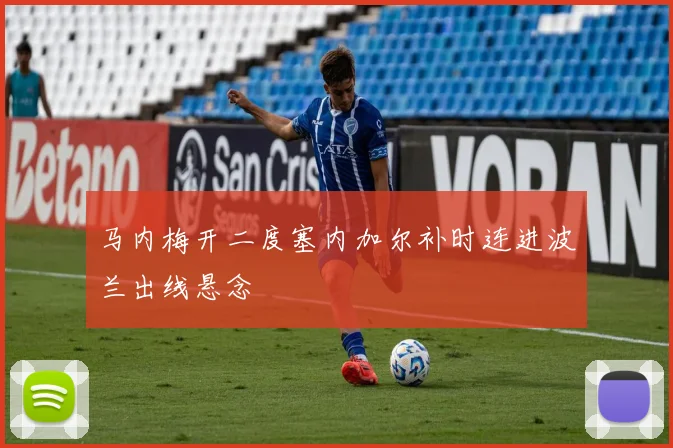 马内梅开二度塞内加尔补时连进波兰出线悬念