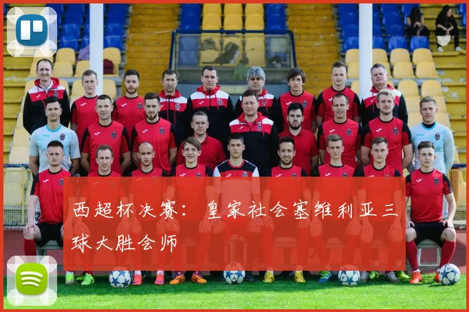西超杯决赛:皇家社会塞维利亚三球大胜会师