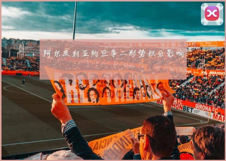 阿尔及利亚约旦争二形势积分影响