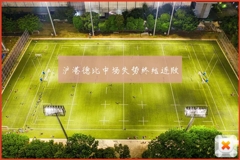 沪港德比中场失势终结连败