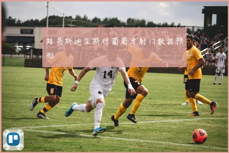 路易斯迪亚斯对葡萄牙射门数据预测
