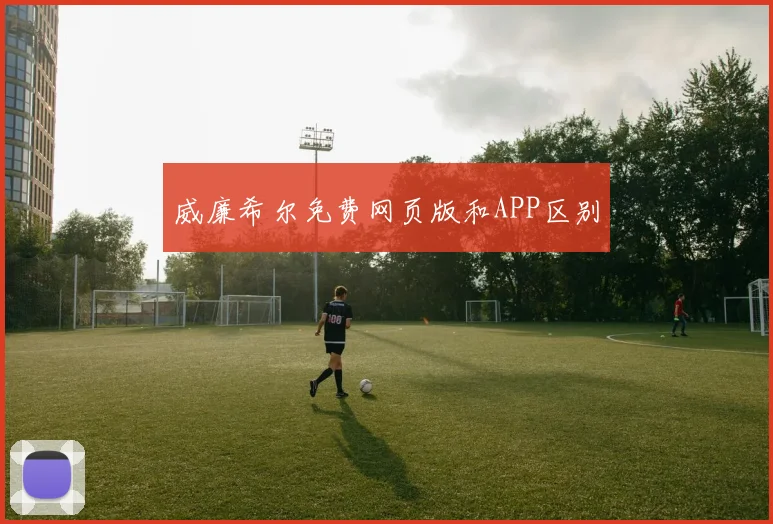 威廉希尔免费网页版和APP区别