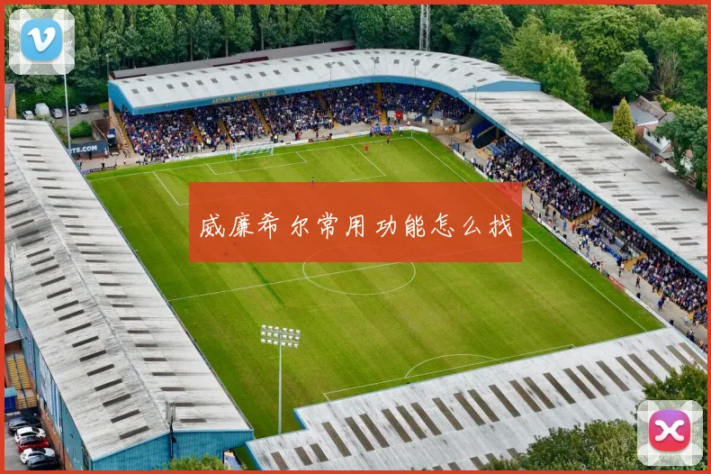威廉希尔常用功能怎么找