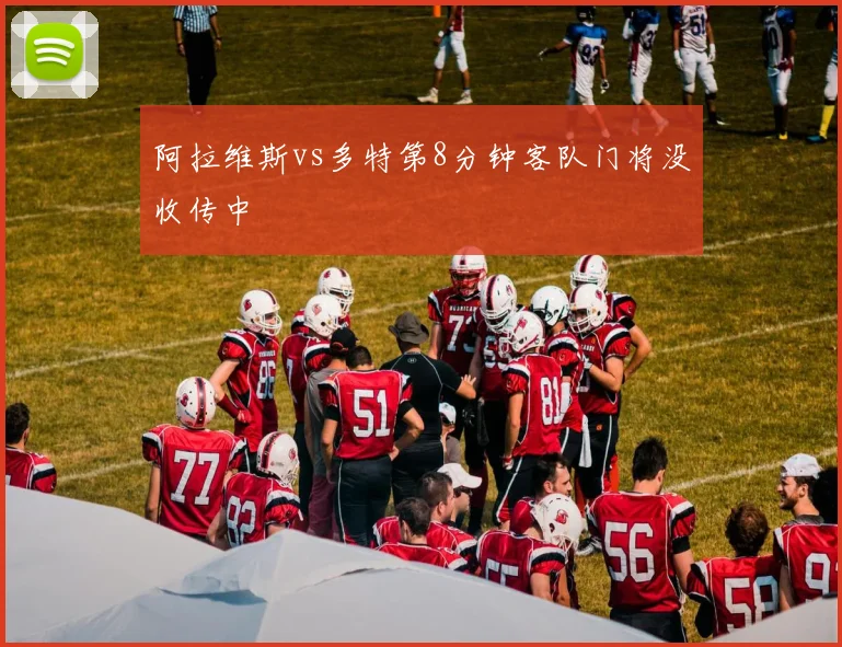 阿拉维斯vs多特第8分钟客队门将没收传中