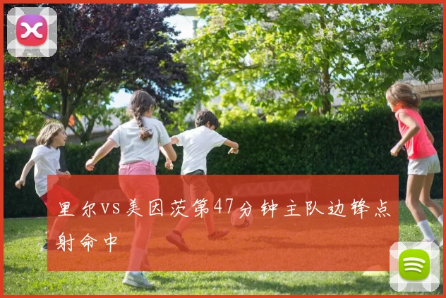里尔vs美因茨第47分钟主队边锋点射命中