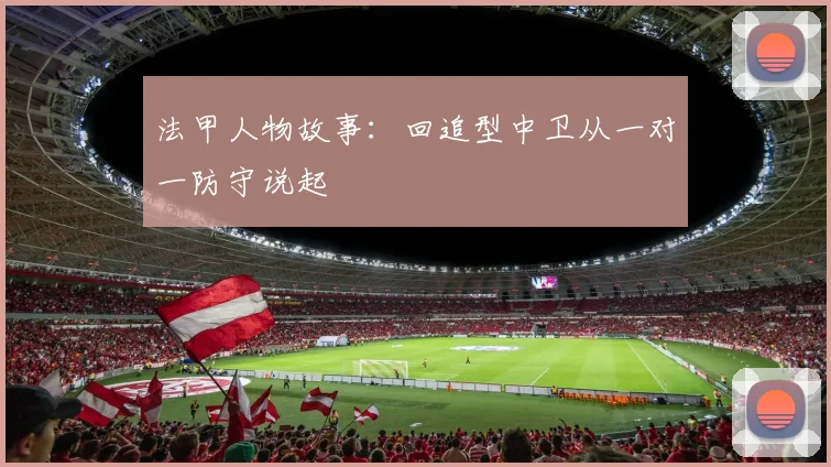 法甲人物故事：回追型中卫从一对一防守说起