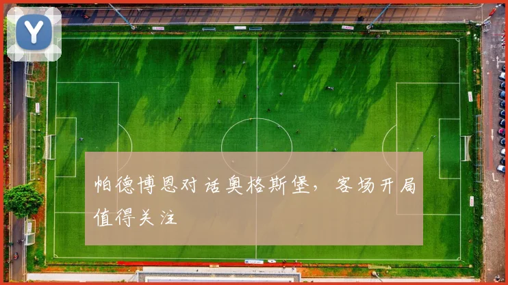 帕德博恩对话奥格斯堡，客场开局值得关注