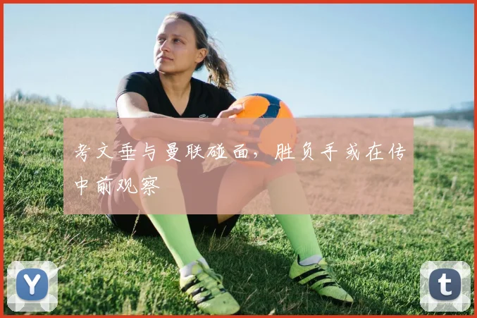 考文垂与曼联碰面，胜负手或在传中前观察