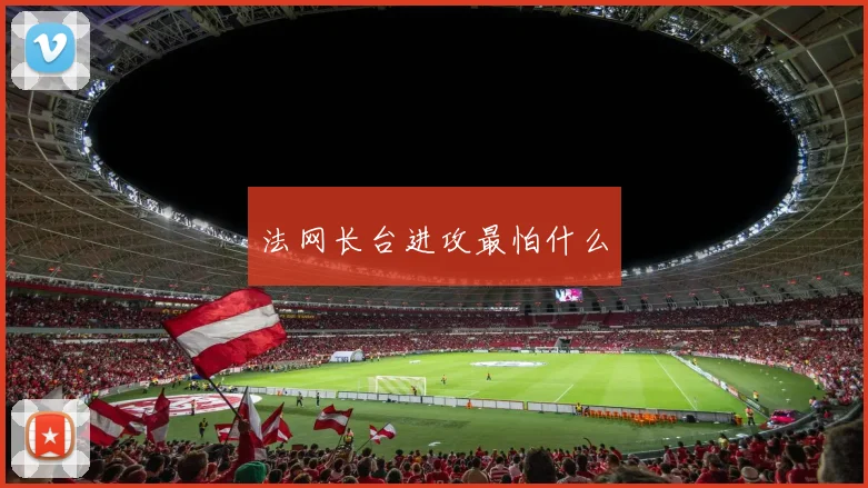 法网长台进攻最怕什么