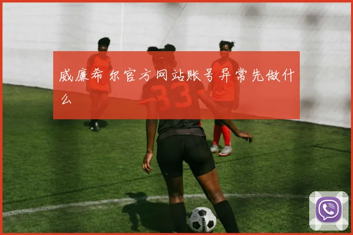 威廉希尔官方网站账号异常先做什么