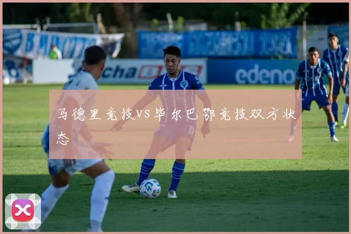 马德里竞技vs毕尔巴鄂竞技双方状态