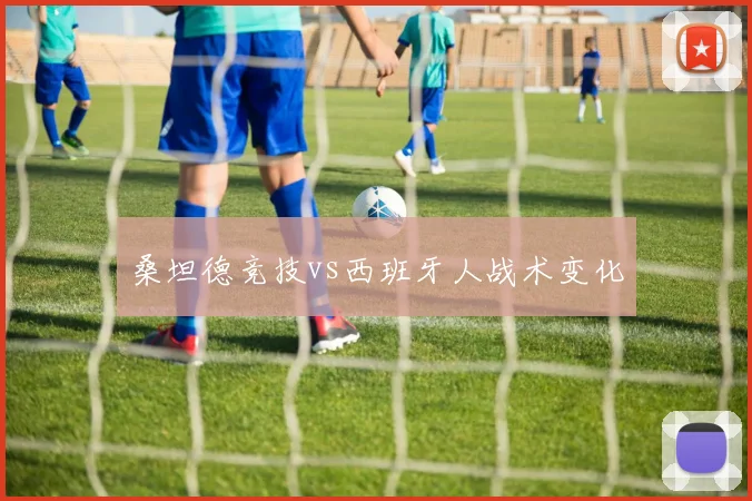 桑坦德竞技vs西班牙人战术变化