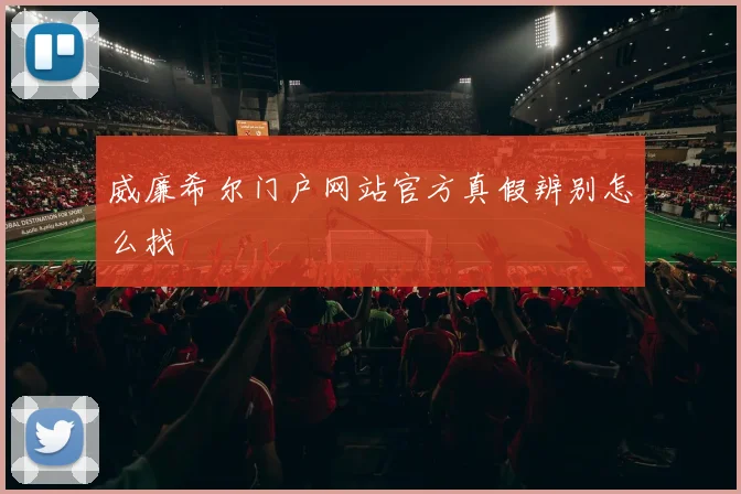 威廉希尔门户网站官方真假辨别怎么找