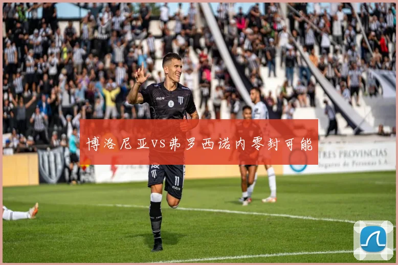 博洛尼亚vs弗罗西诺内零封可能
