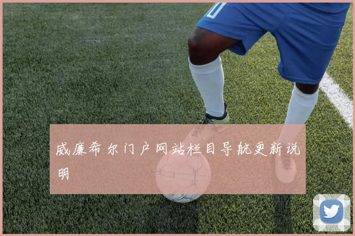 威廉希尔门户网站栏目导航更新说明